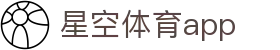 星空体育app入口网址 - 快速访问官方链接
